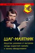 Шаг-маятник: искусство уклонения от выстрелов, методы скоростной стрельбы и техника обезоруживания Иванов-Катанский С.