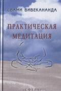 Практическая медитация Свами Вивекананда