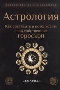 Астрология. Как составить и истолковать свой собственный гороскоп Сефариал