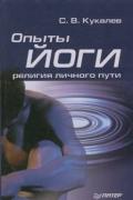 Опыты йоги: религия личного пути Кукалев С.