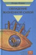 Овладение жизненной силой. Йога высших энергий Исаев И.