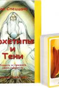 Архетипы и тени. Познать и признать свою сущность (90 карт и книга)