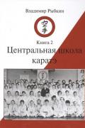 Центральная школа каратэ (в 2-х томах)