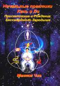 Начальные практики Кань и Ли. Просветление и Рождение Бессмертного Зародыша Чиа М.