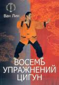 Восемь упражнений цигун Ван Линь