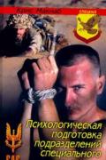 Психологическая подготовка подразделений специального назначения Макнаб К.