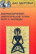 Марматерапия: энергетические точки йоги и аюрведы Фроули Д.
