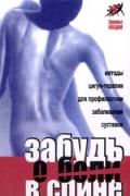 Забудь о боли в спине. Методы цигун-терапии для профилактики заболеваний суставов Фан Чжиюн