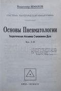 Основы пневматологии. Теоретическая механика становления духа. Книга 1-2