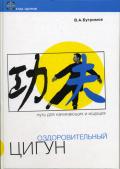 Оздоровительный цигун. Путь для начинающих и ищущих. Бутримов В.