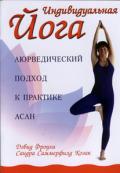 Индивидуальная йога. Аюрведический подход к практике асан Фроули Д., Саммерфилд С.