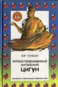 Иллюстрированный китайский цигун Юу Гонбао