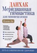 Данхак: Меридианная гимнастика для самоисцеления (синяя обл.) Ильчи Ли