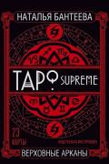 Таро Supreme. Верховные арканы (23 карты + подробная инструкция)
