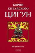 Корни китайского цигун. Секреты успешной практики Ян Цзюньмин
