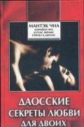 Даосские секреты любви для двоих Чиа М.