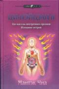 Ци-нэйцзан-2. Ци-массаж внутренних органов. Изгнание ветров Чиа М.