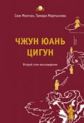 Чжун Юань цигун. Второй этап восхождения: Тишина. Книга для чтения и практики Сюи Минтан