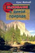 Выживание в дикой природе Макнаб К.