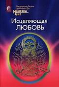 Исцеляющая любовь Чиа М.