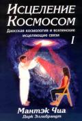 Исцеление космосом-1. Космический цигун Чиа М.