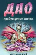 Дао - пробуждение света Чиа М.