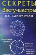 Секреты Астро-Васту Сахасрабуддхе Н., Шнайдер С.