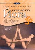 Дживамукти-йога. Практика освобождения тела и духа. Гэннон Ш., Лайф Д.