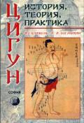 Цигун: история, теория, практика Богачихин М., Ма Цзижен