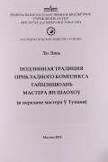 Подлинная традиция прикладного комплекса тайцзицюань мастера Ян Шаохоу (в передаче мастера У Тунаня)
