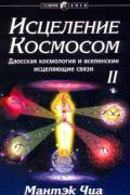 Исцеление космосом-2. Даосская космология и вселенские исцеляющие связи Чиа М.