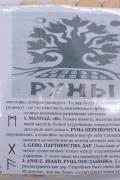 Руны деревянные. Дуб. Гадальные руны с инструкцией