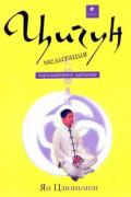 Цигун-медитация. Зародышевое дыхание Ян Цзюньмин