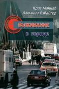 Выживание в городе Макнаб К.