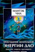 Пробуждение целительной энергии Дао. Даосские секреты круговорота внутренней энергии Чиа М.