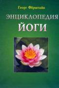 Энциклопедия йоги Ферштайн Г.