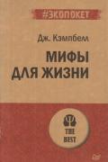 Мифы для жизни Кэмпбелл Д.