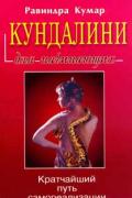 Кундалини для начинающих Кумар Р.