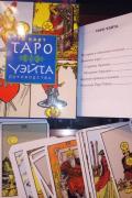 Таро Уэйта (в коробке с европодвесом, 78 карт + руководство)