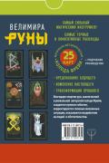 Руны. Магическо-метафорическая колода Фрейи. Исполнение желаний, управление будущим и настоящим (25 карт + подробное руководство)