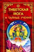 Тибетская йога и тайные учения 
