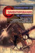Руководство по ориентированию на местности. Уилсон Н.
