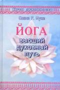 Йога: высший духовный путь Муни Свами