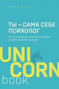 Ты - сама себе психолог. Отпусти прошлое, полюби настоящее, создай желаемое будущее Друма Е.