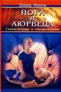 Йога и аюрведа: самоисцеление и самореализация Фроули Д.