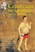 Китайская медицина: полное руководство. Комплексный подход к физическому, эмоциональному и психическому здоровью. Вон Кью-Кит