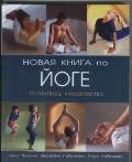 Новая книга по йоге: поэтапное руководство Лайделл Л.