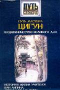 Путь мастера цигун. Подвижничество Великого Дао. История жизни учителя Ван Липина, отшельника в миру, записанная с его слов. Чэнь Кайго, Чжэн Шуньчао