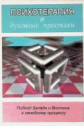 Психотерапия и духовные практики. Подход Запада и Востока к лечебному процессу 