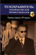Телохранитель: руководство для профессионалов. Приемы охраны VIP-персон Томпсон Л.